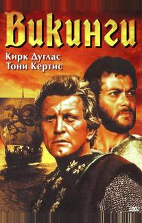 Викинги