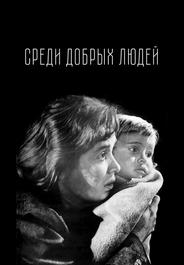 Среди добрых людей