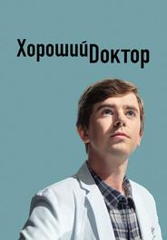 Хороший доктор