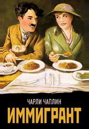 Иммигрант