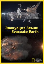 Эвакуация с Земли