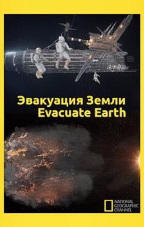 Эвакуация с Земли
