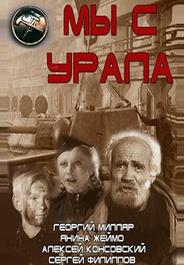 Мы с Урала
