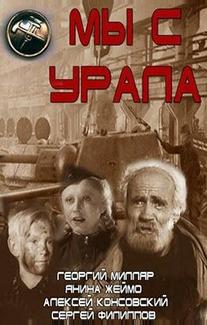 Мы с Урала