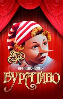 Приключения Буратино
