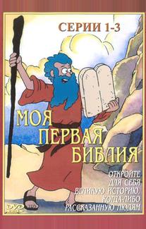 Моя первая Библия