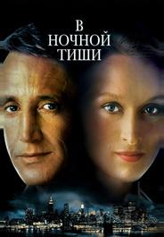 В ночной тиши