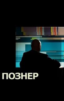 Познер