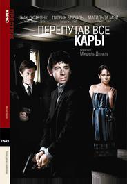 Перепутав все кары