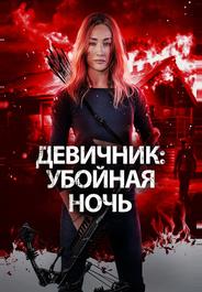 Девичник: Убойная ночь