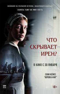 Клятва Ирены