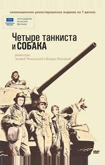 Четыре танкиста и собака