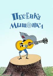 Песенка мышонка