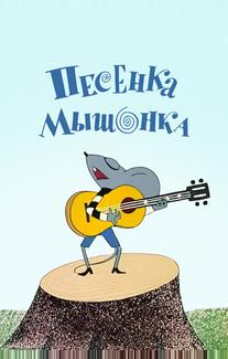 Песенка мышонка