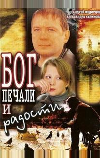 Бог печали и радости