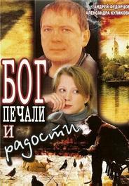 Бог печали и радости