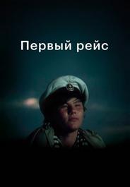 Первый рейс