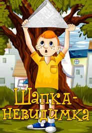 Шапка-невидимка