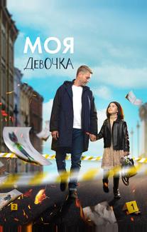 Моя девочка