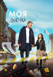 Моя девочка