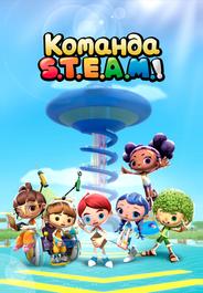 Команда S.T.E.A.M.!
