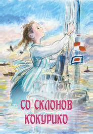 Со склонов Кокурико