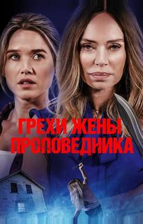 Грехи жены проповедника