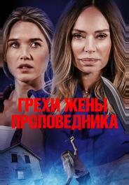 Грехи жены проповедника