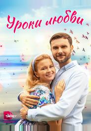 Уроки любви