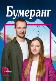 Бумеранг