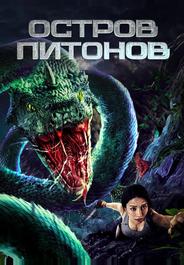 Остров питонов