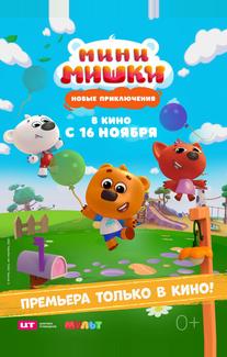Мини-мишки: Новые приключения