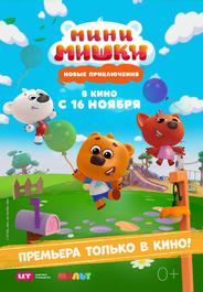 Мини-мишки: Новые приключения