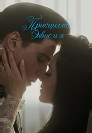 Присцилла: Элвис и я