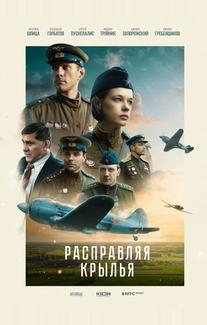 Расправляя крылья