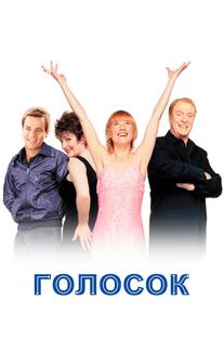Голосок