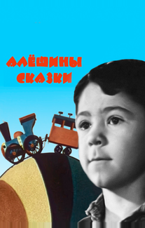 Алёшины сказки