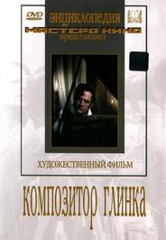 Композитор Глинка