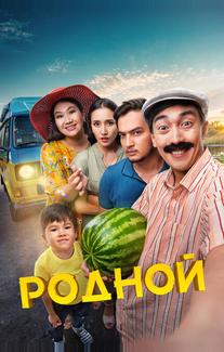 Родной