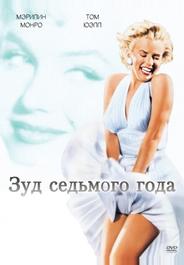 Зуд седьмого года