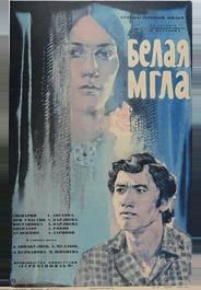 Белая мгла