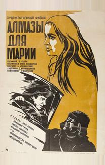 Алмазы для Марии