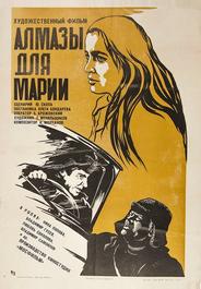 Алмазы для Марии