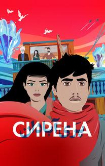 Сирена