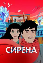 Сирена