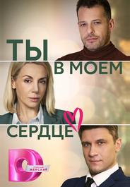 Ты в моем сердце