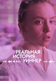 Реальная история Уиннер