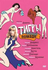 Тигры в губной помаде