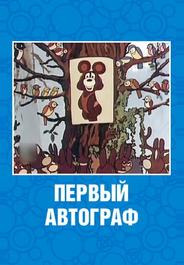 Первый автограф