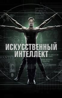 Искусственный интеллект